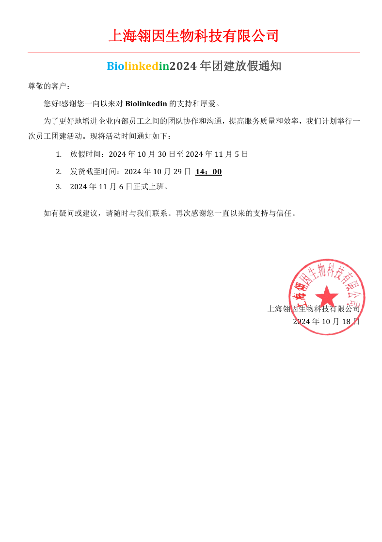 上海翎因生物科技有限公司2024年公司團建通知.png